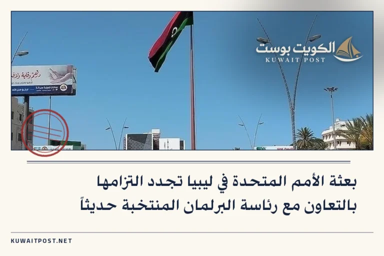 بعثة الأمم المتحدة في ليبيا تجدد التزامها بالتعاون مع رئاسة البرلمان المنتخبة حديثاً