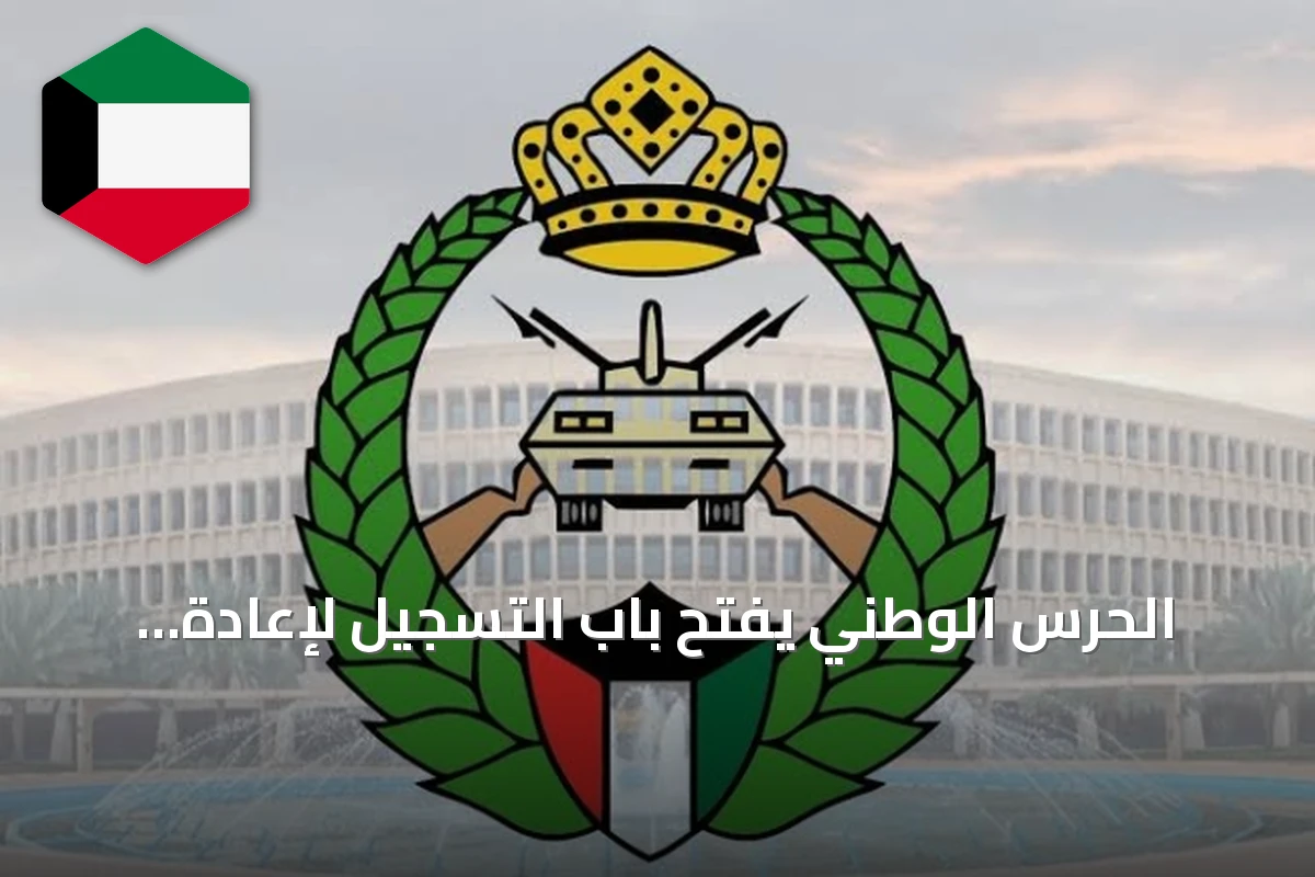 الحرس الوطني يفتح باب التسجيل لإعادَة ضباط الصف والأفراد إلى الخدمة