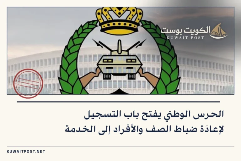 الحرس الوطني يفتح باب التسجيل لإعادَة ضباط الصف والأفراد إلى الخدمة