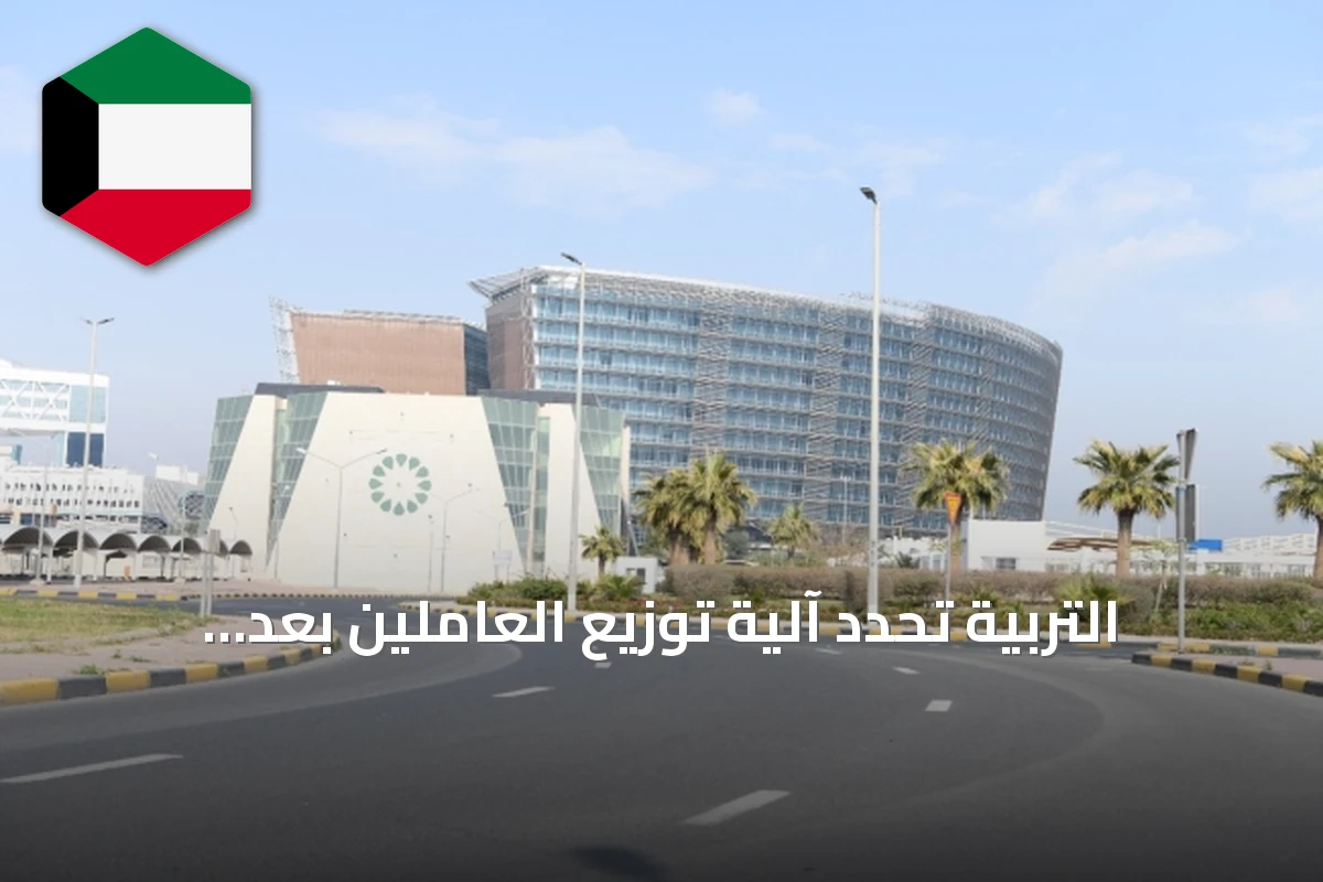 التربية تحدد آلية توزيع العاملين بعد الإجازات الطويلة وفق احتياجات المدارس