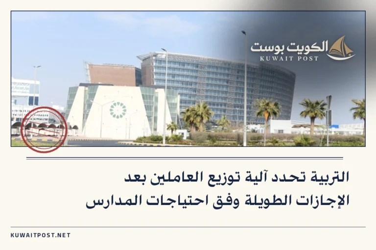 التربية تحدد آلية توزيع العاملين بعد الإجازات الطويلة وفق احتياجات المدارس