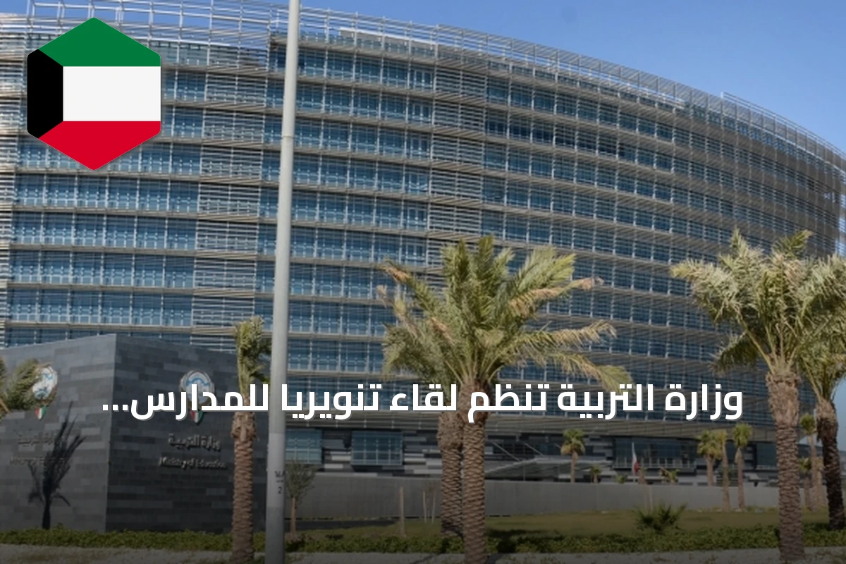 وزارة التربية تنظم لقاءً تنويرياً للمدارس المشاركة في دراسة بيرلز الدولية 2026