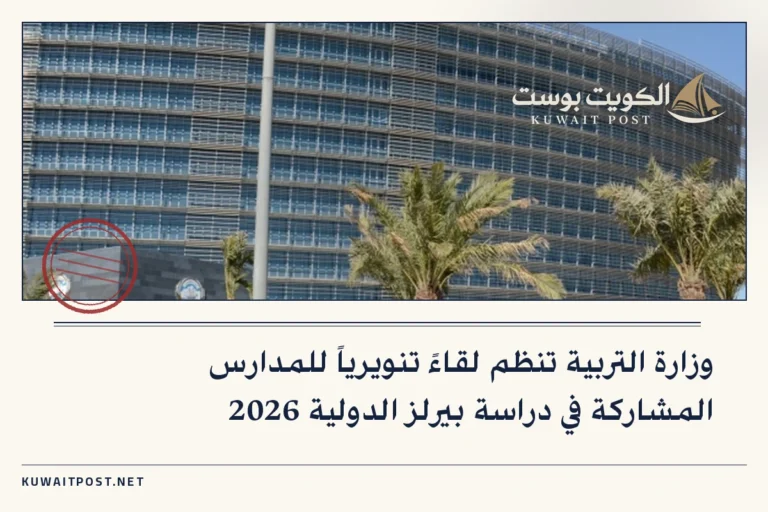 وزارة التربية تنظم لقاءً تنويرياً للمدارس المشاركة في دراسة بيرلز الدولية 2026