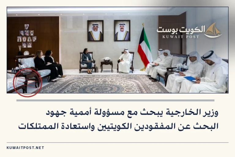 وزير الخارجية يبحث مع مسؤولة أممية جهود البحث عن المفقودين الكويتيين واستعادة الممتلكات