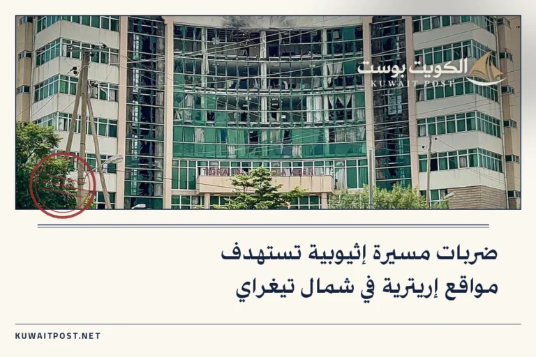 ضربات مسيرة إثيوبية تستهدف مواقع إريترية في شمال تيغراي