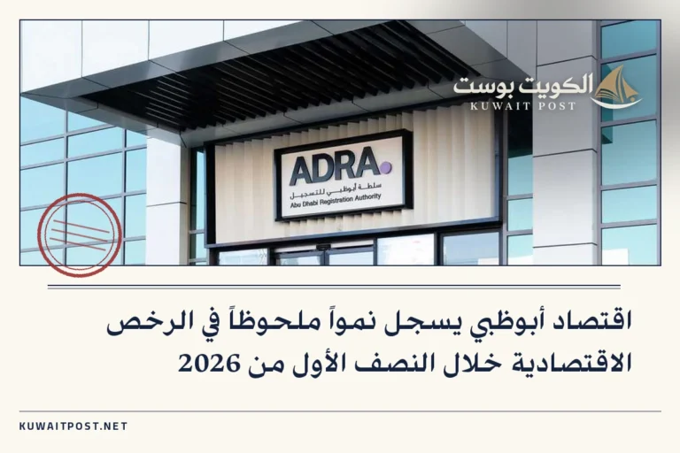 اقتصاد أبوظبي يسجل نمواً ملحوظاً في الرخص الاقتصادية خلال النصف الأول من 2026