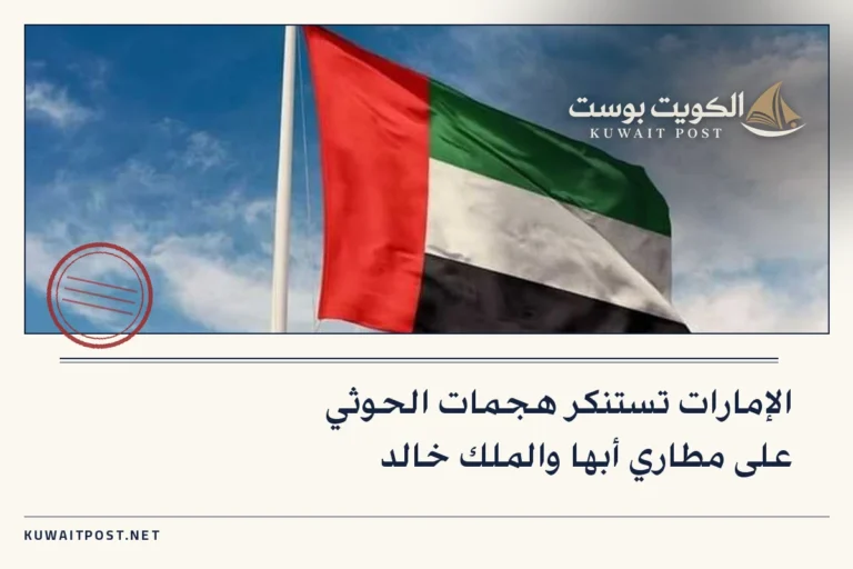 الإمارات تستنكر هجمات الحوثي على مطاري أبها والملك خالد