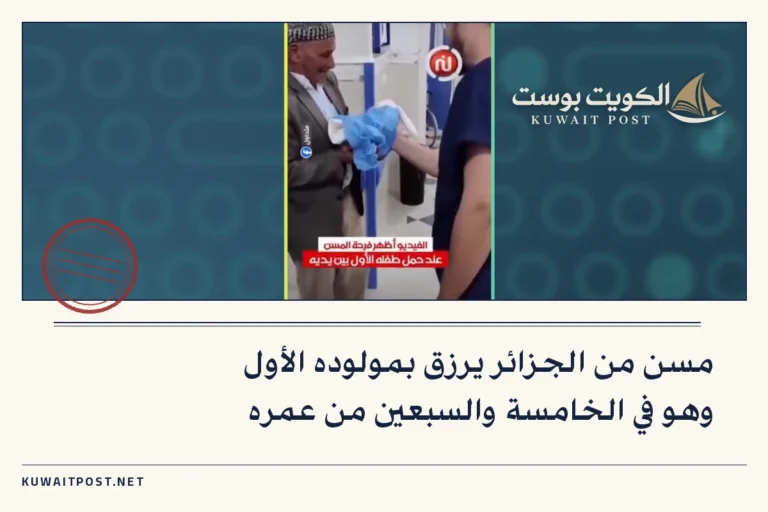 مسن من الجزائر يرزق بمولوده الأول وهو في الخامسة والسبعين من عمره
