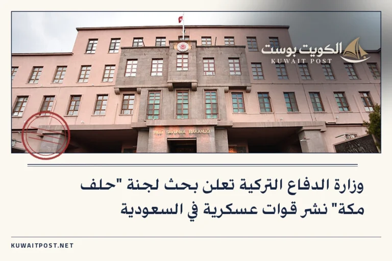 وزارة الدفاع التركية تعلن بحث لجنة “حلف مكة” نشر قوات عسكرية في السعودية