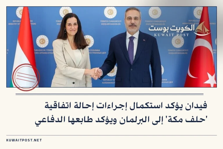 فيدان يؤكد استكمال إجراءات إحالة اتفاقية ‘حلف مكة’ إلى البرلمان ويؤكد طابعها الدفاعي