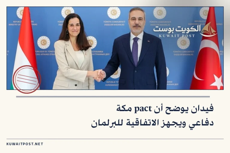 فيدان يوضح أن pact مكة دفاعي ويجهز الاتفاقية للبرلمان