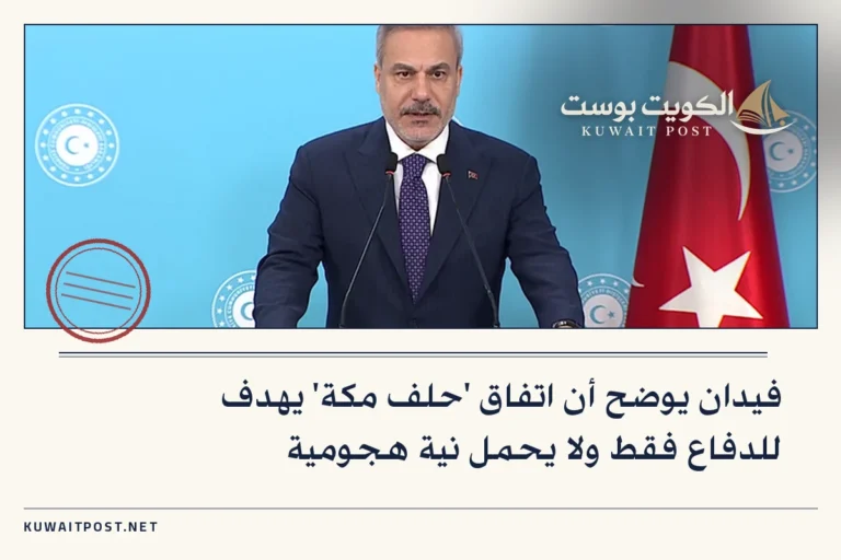 فيدان يوضح أن اتفاق ‘حلف مكة’ يهدف للدفاع فقط ولا يحمل نية هجومية
