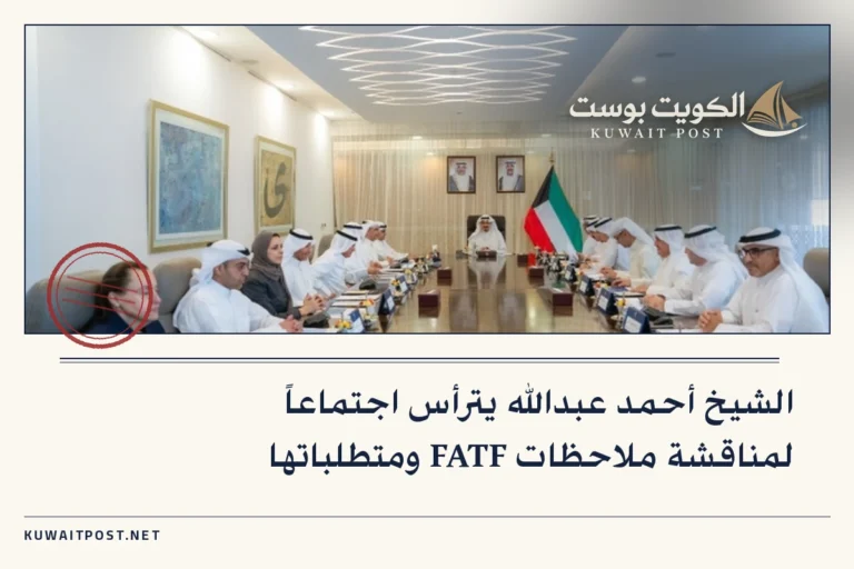 الشيخ أحمد عبدالله يترأس اجتماعاً لمناقشة ملاحظات FATF ومتطلباتها