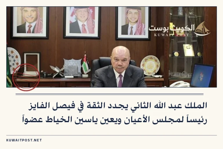 الملك عبد الله الثاني يجدد الثقة في فيصل الفايز رئيساً لمجلس الأعيان ويعين ياسين الخياط عضواً