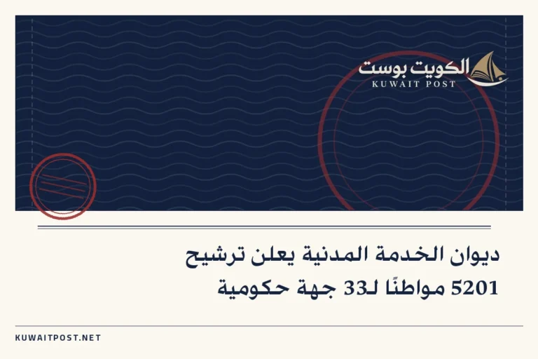 ديوان الخدمة المدنية يعلن ترشيح 5201 مواطنًا لـ33 جهة حكومية