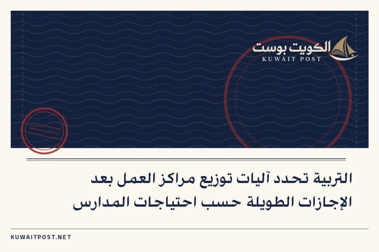 التربية تحدد آليات توزيع مراكز العمل بعد الإجازات الطويلة حسب احتياجات المدارس