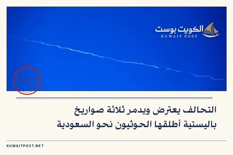 التحالف يعترض ويدمر ثلاثة صواريخ باليستية أطلقها الحوثيون نحو السعودية