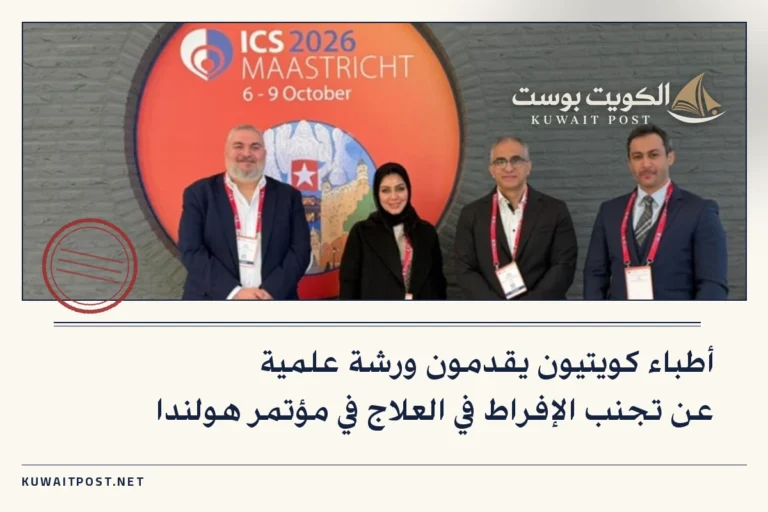أطباء كويتيون يقدمون ورشة علمية عن تجنب الإفراط في العلاج في مؤتمر هولندا