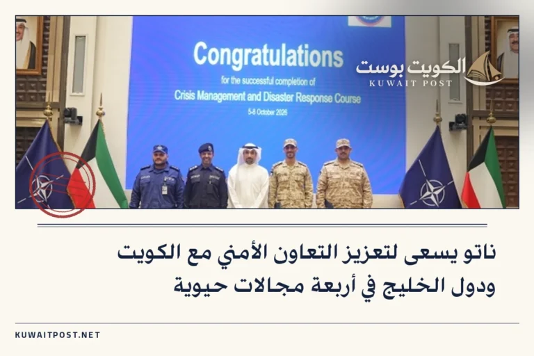 ناتو يسعى لتعزيز التعاون الأمني مع الكويت ودول الخليج في أربعة مجالات حيوية