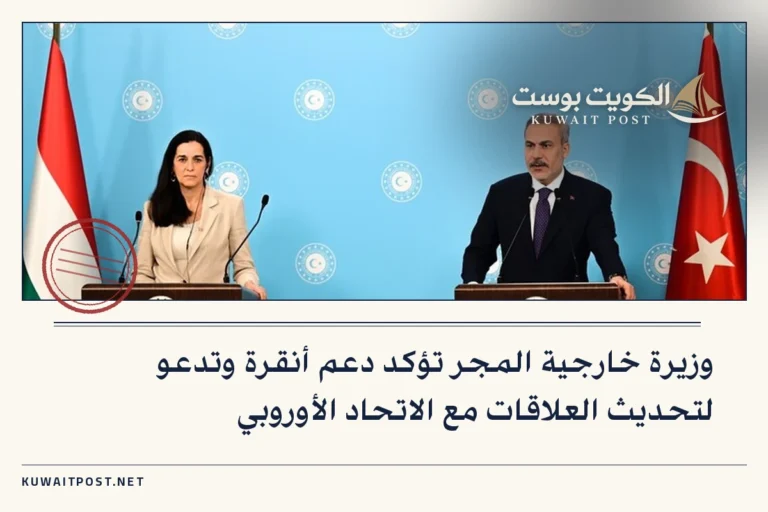 وزيرة خارجية المجر تؤكد دعم أنقرة وتدعو لتحديث العلاقات مع الاتحاد الأوروبي