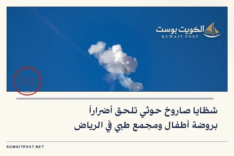 شظايا صاروخ حوثي تلحق أضراراً بروضة أطفال ومجمع طبي في الرياض