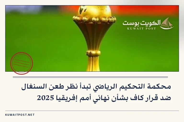 محكمة التحكيم الرياضي تبدأ نظر طعن السنغال ضد قرار كاف بشأن نهائي أمم إفريقيا 2025