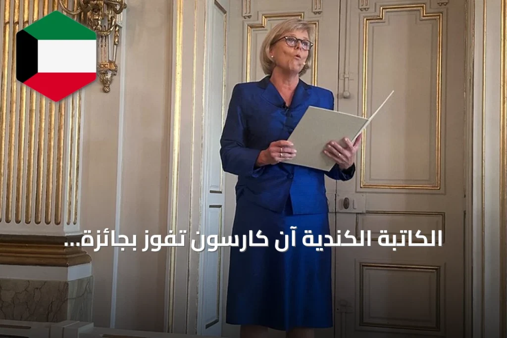 الكاتبة الكندية آن كارسون تفوز بجائزة نوبل للآداب عام 2026