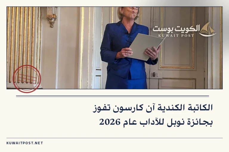 الكاتبة الكندية آن كارسون تفوز بجائزة نوبل للآداب عام 2026