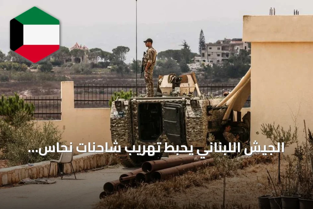 الجيش اللبناني يحبّط تهريب شاحنات نحاس وقصدير عند الحدود السورية