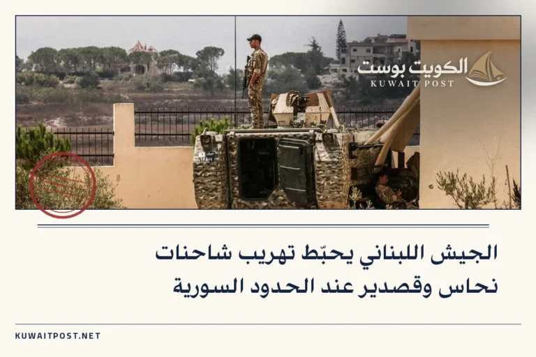 الجيش اللبناني يحبّط تهريب شاحنات نحاس وقصدير عند الحدود السورية