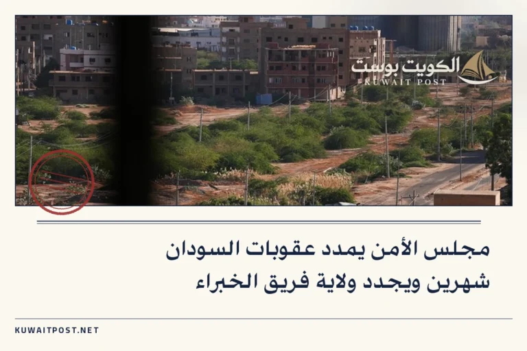 مجلس الأمن يمدد عقوبات السودان شهرين ويجدد ولاية فريق الخبراء