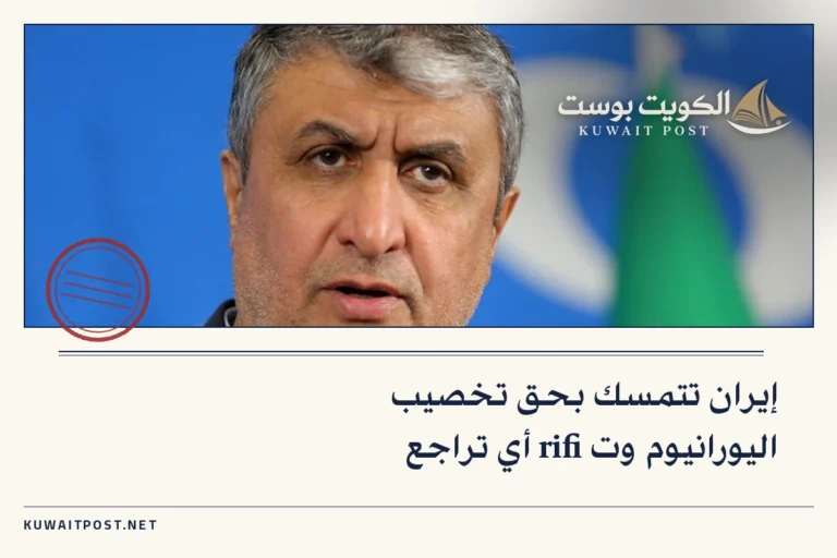 إيران تتمسك بحق تخصيب اليورانيوم وت rifi أي تراجع