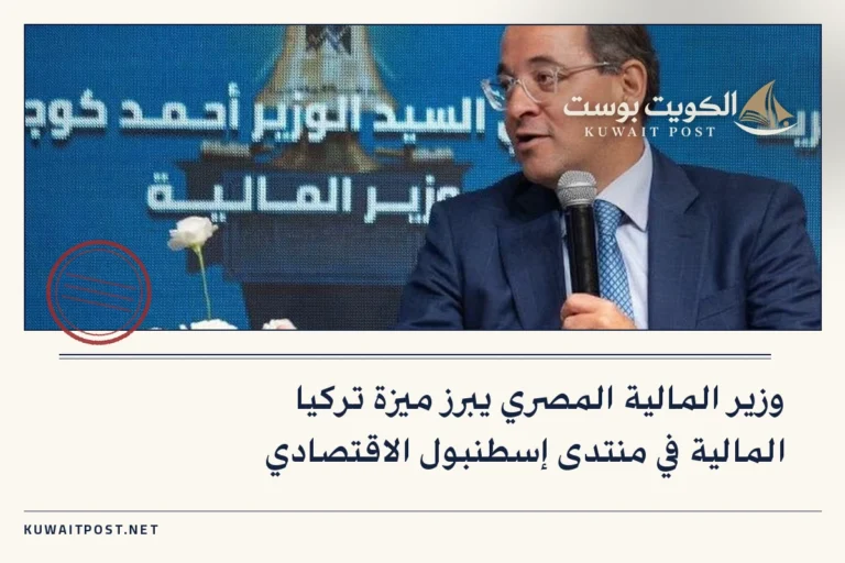 وزير المالية المصري يبرز ميزة تركيا المالية في منتدى إسطنبول الاقتصادي