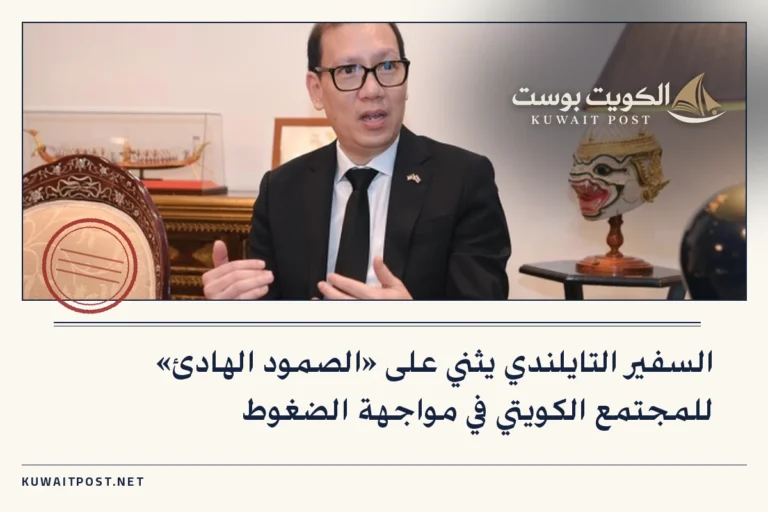 السفير التايلندي يثني على «الصمود الهادئ» للمجتمع الكويتي في مواجهة الضغوط