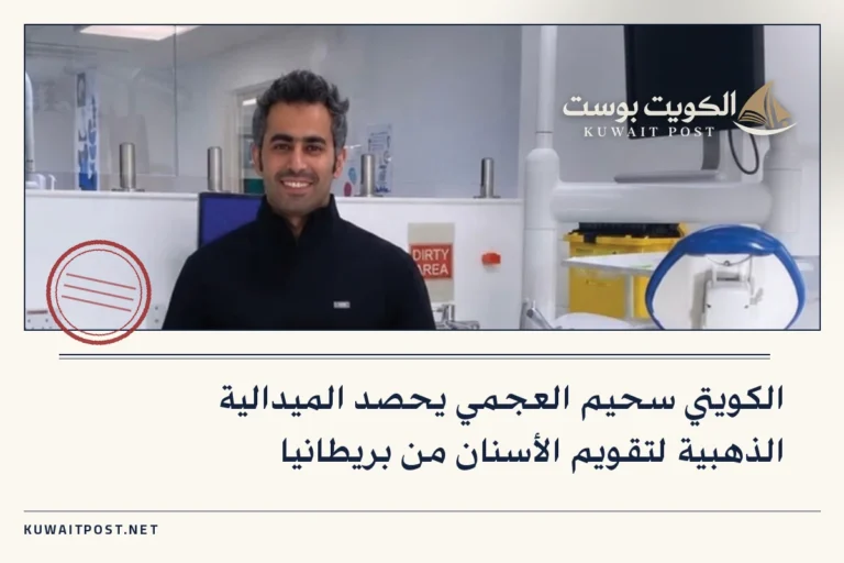 الكويتي سحيم العجمي يحصد الميدالية الذهبية لتقويم الأسنان من بريطانيا