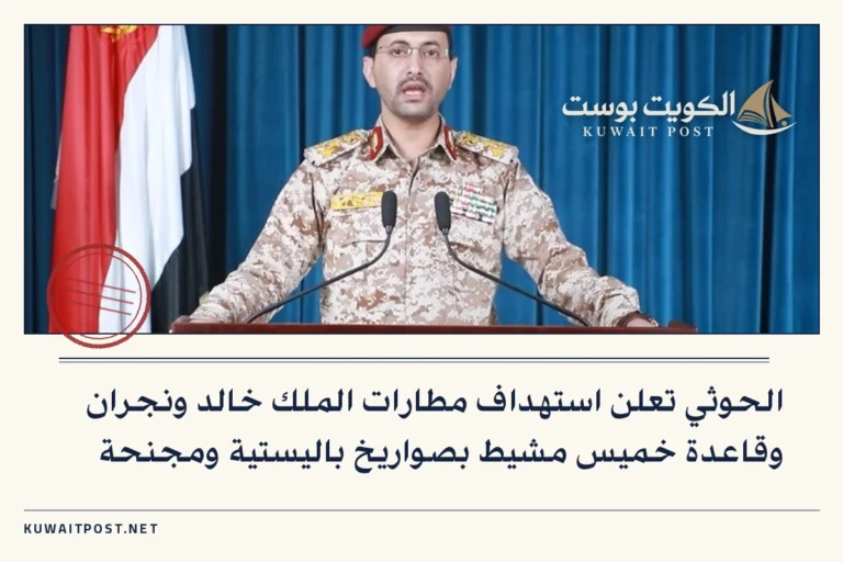 الحوثي تعلن استهداف مطارات الملك خالد ونجران وقاعدة خميس مشيط بصواريخ باليستية ومجنحة