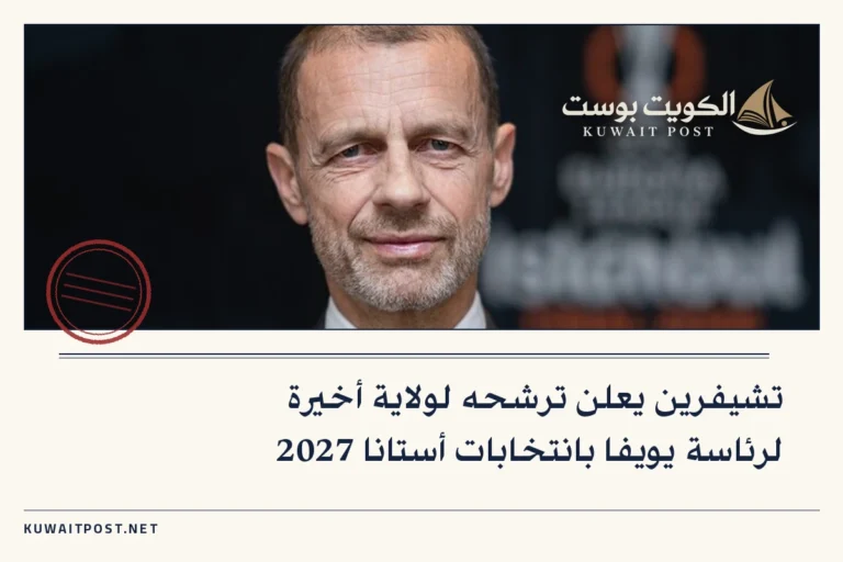 تشيفرين يعلن ترشحه لولاية أخيرة لرئاسة يويفا بانتخابات أستانا 2027