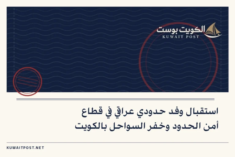 استقبال وفد حدودي عراقي في قطاع أمن الحدود وخفر السواحل بالكويت