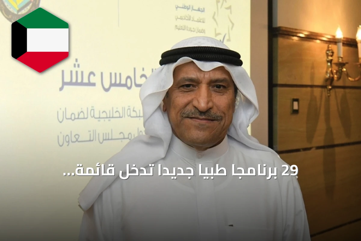 29 برنامجاً طبياً جديداً تدخل قائمة الاعتماد الأكاديمي في 19 جامعة أميركية