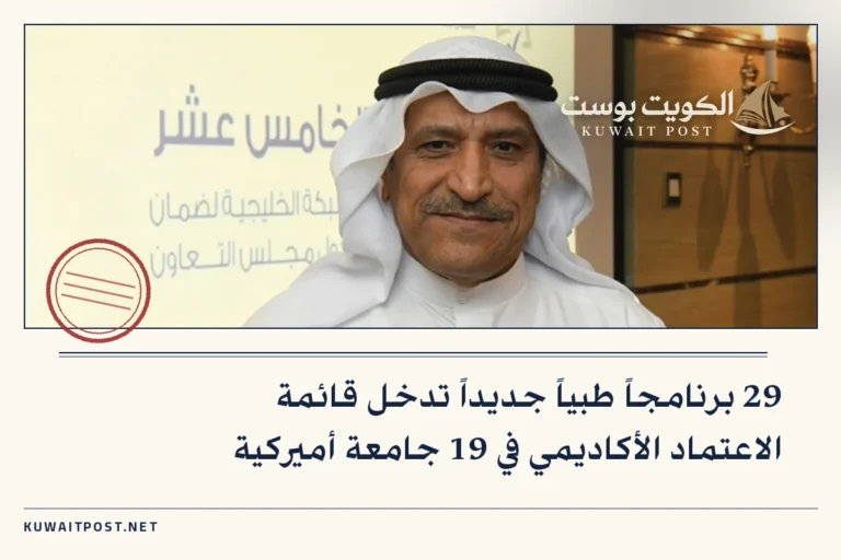 29 برنامجاً طبياً جديداً تدخل قائمة الاعتماد الأكاديمي في 19 جامعة أميركية