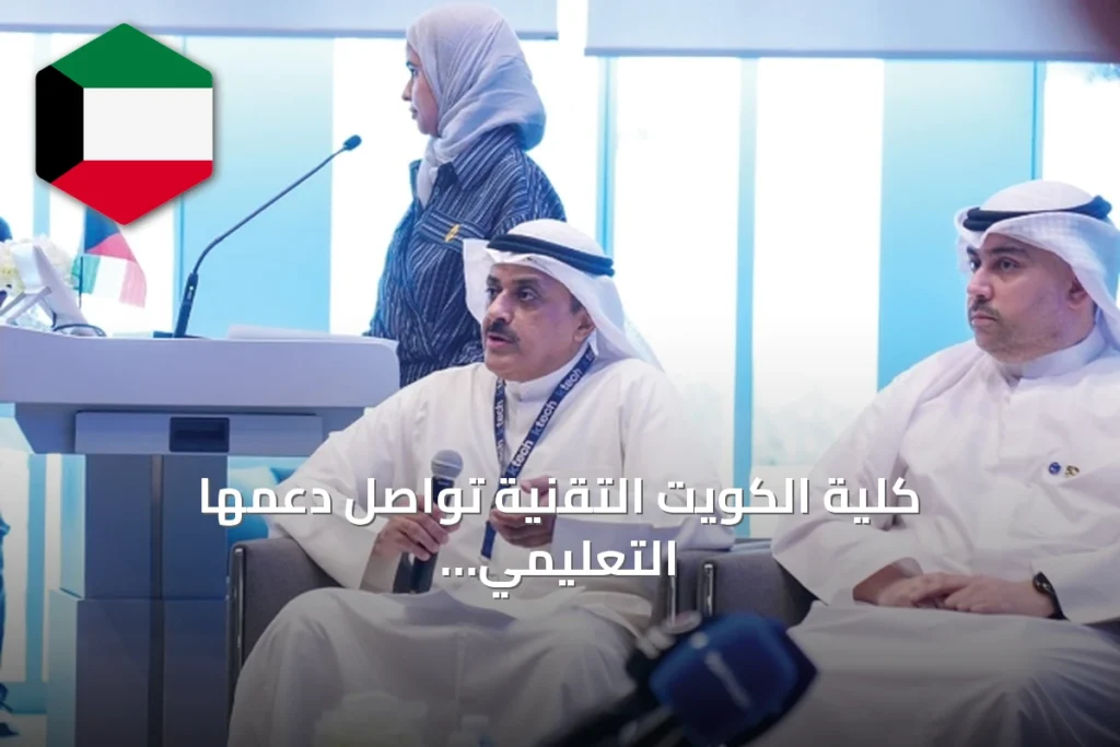 كلية الكويت التقنية تواصل دعمها التعليمي لبطولة الروبوتات الوطنية
