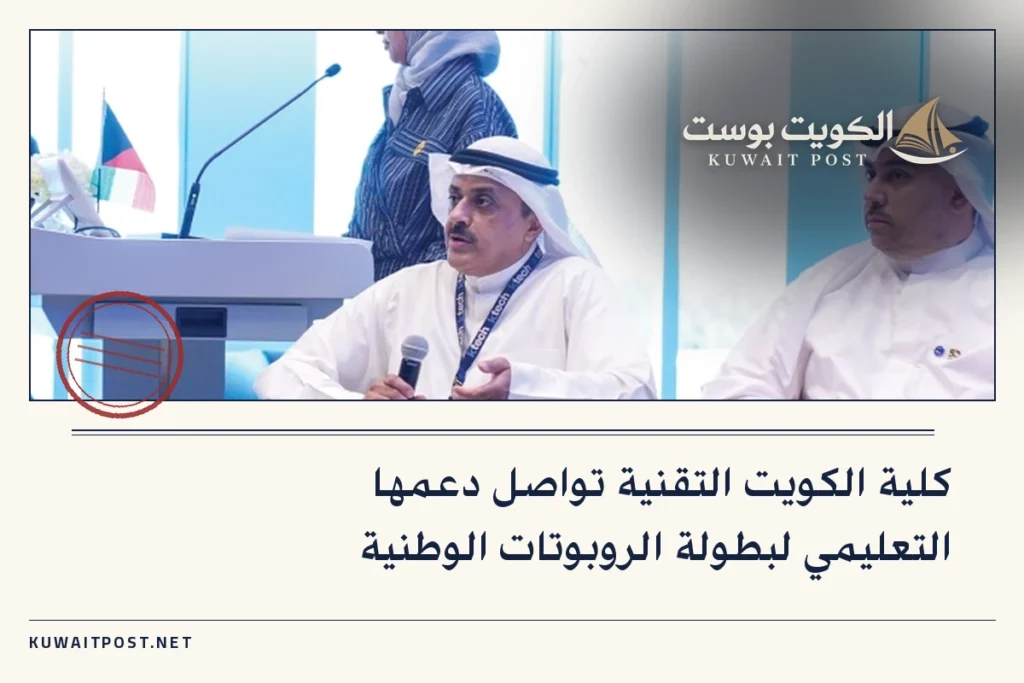 كلية الكويت التقنية تواصل دعمها التعليمي لبطولة الروبوتات الوطنية