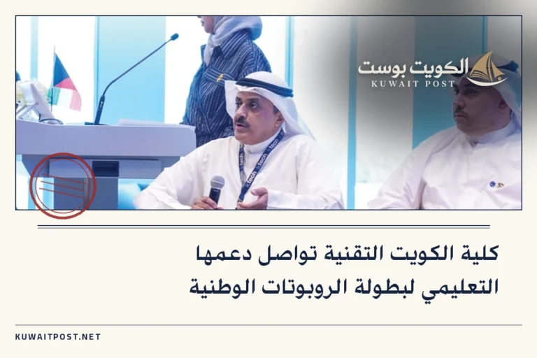 كلية الكويت التقنية تواصل دعمها التعليمي لبطولة الروبوتات الوطنية