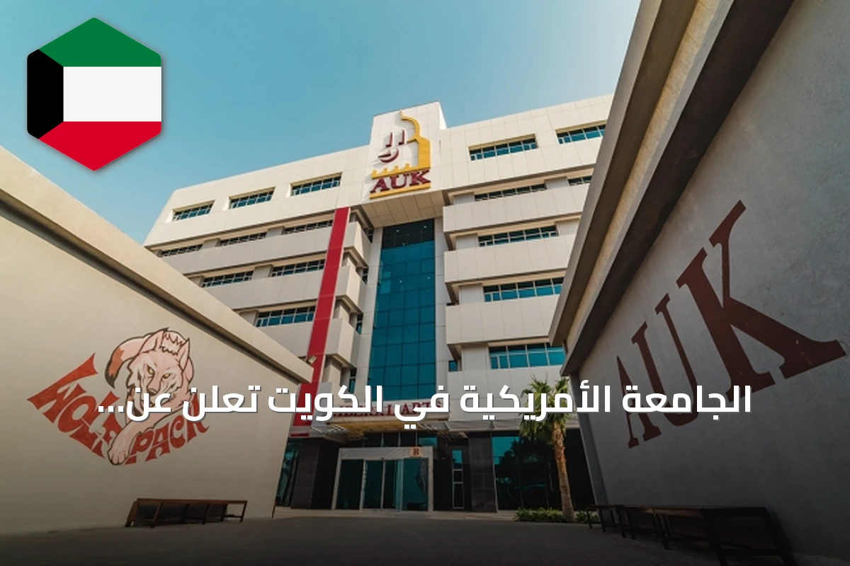 الجامعة الأمريكية في الكويت تعلن عن مشاركتها في المعرض الدولي للتعليم العالي