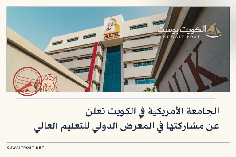 الجامعة الأمريكية في الكويت تعلن عن مشاركتها في المعرض الدولي للتعليم العالي