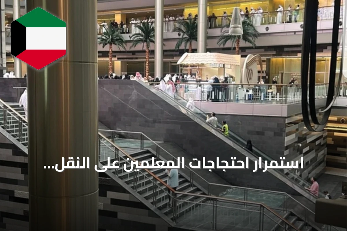 استمرار احتجاجات المعلمين على النقل الإجباري ودراسة التظلمات من قبل وزارة التربية