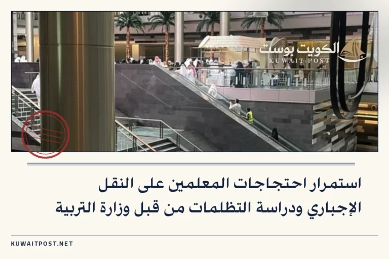استمرار احتجاجات المعلمين على النقل الإجباري ودراسة التظلمات من قبل وزارة التربية
