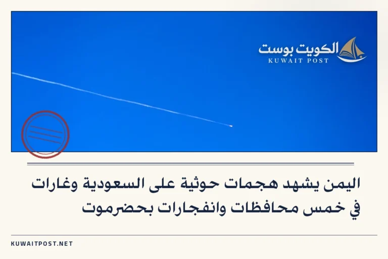 اليمن يشهد هجمات حوثية على السعودية وغارات في خمس محافظات وانفجارات بحضرموت