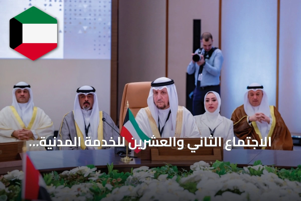 الاجتماع الثاني والعشرين للخدمة المدنية الخليجية يركز على تطوير العمل الحكومي وتعزيز التكامل