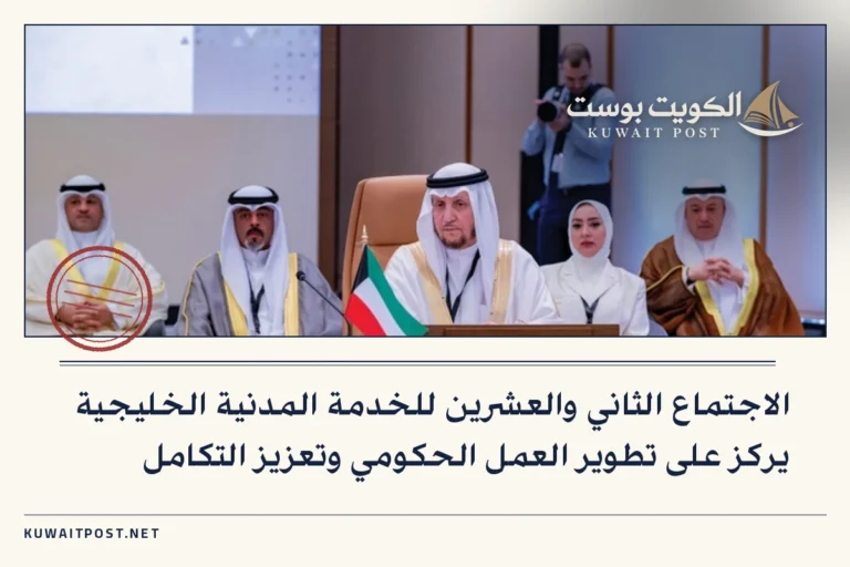 الاجتماع الثاني والعشرين للخدمة المدنية الخليجية يركز على تطوير العمل الحكومي وتعزيز التكامل